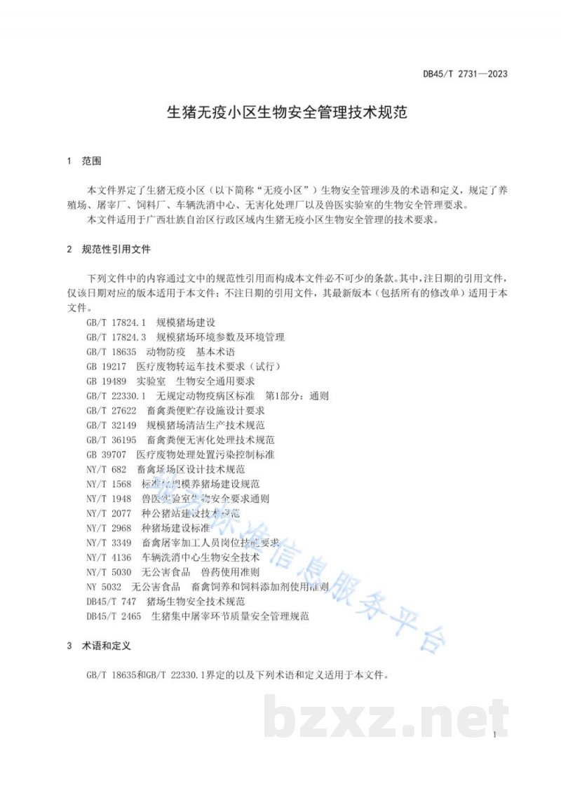 DB45/T 2731-2023生猪无疫小区生物安全管理技术规范
