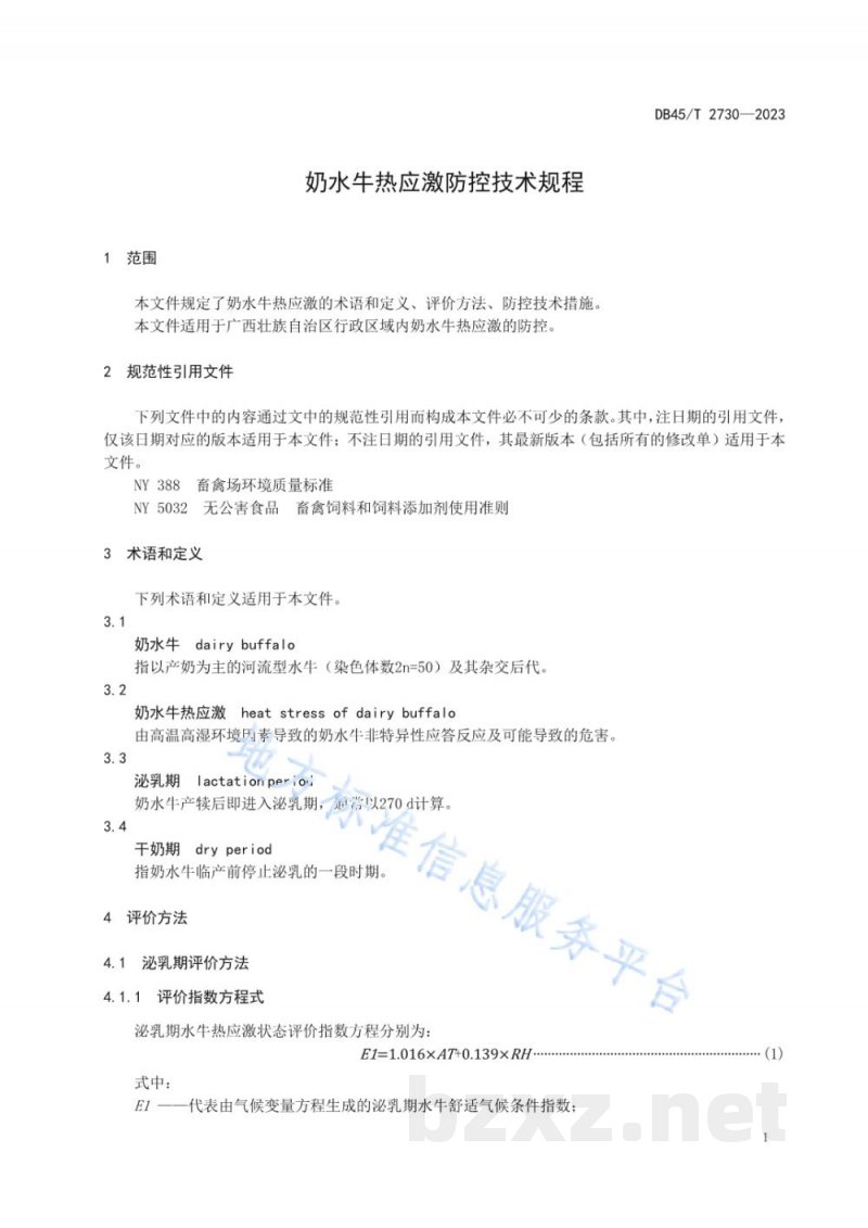 DB45/T 2730-2023奶水牛热应激防控技术规程