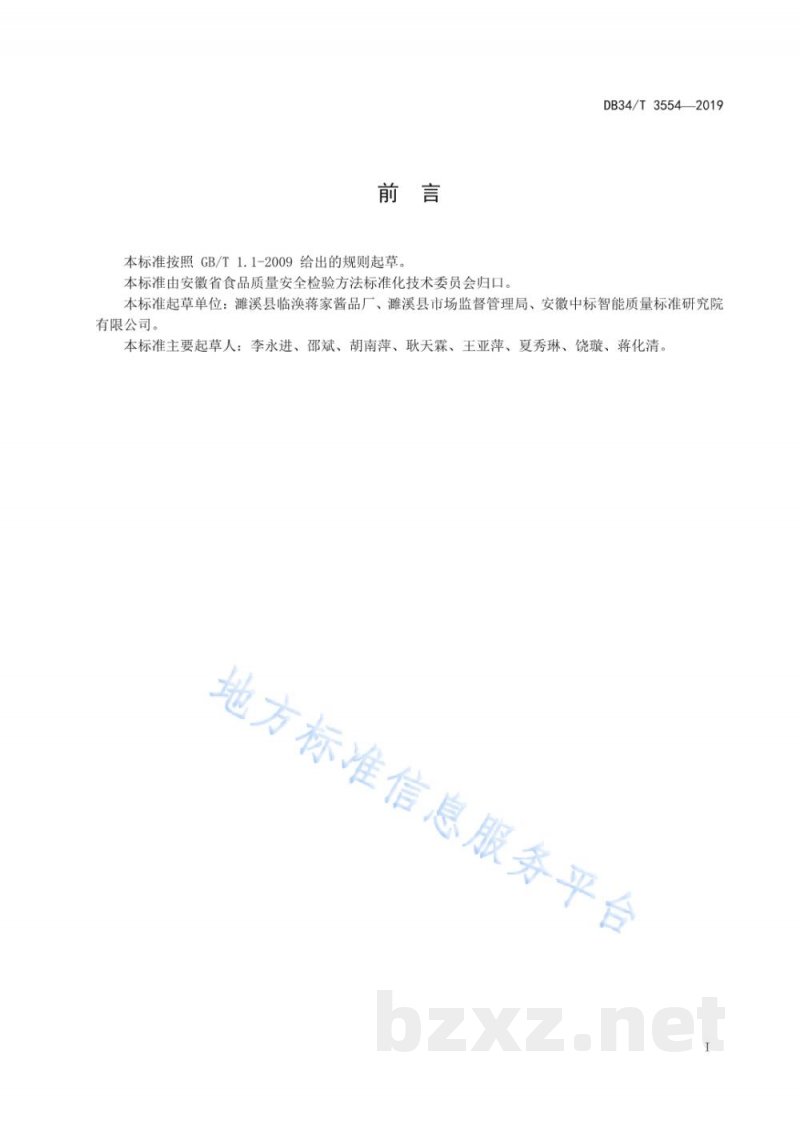 DB34/T 3554-2019地理标志产品 临涣酱包瓜