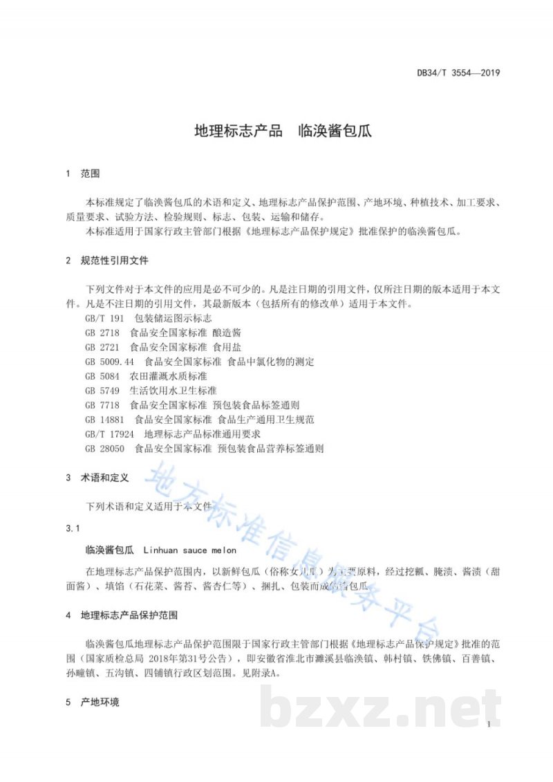 DB34/T 3554-2019地理标志产品 临涣酱包瓜
