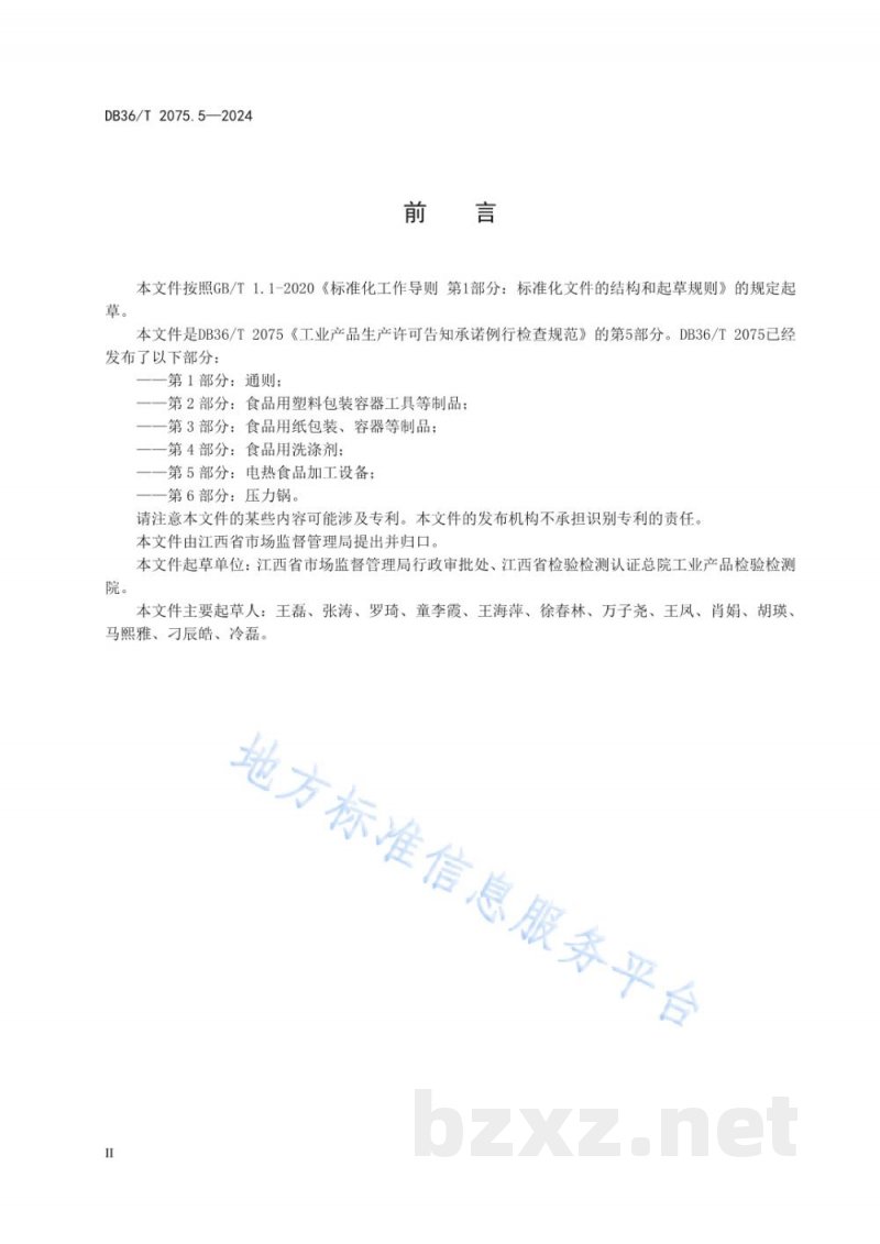DB36/T 2075.5-2024工业产品生产许可告知承诺例行检查规范 第5部分：电热食品加工设备