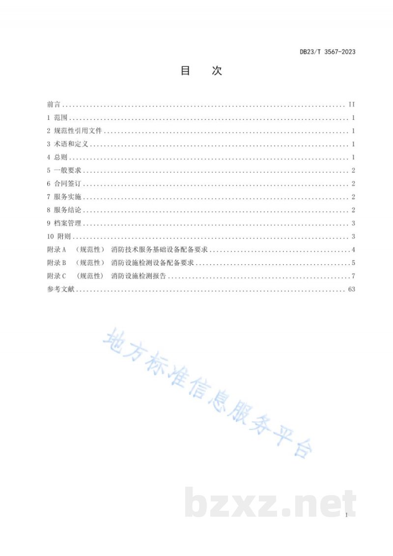 DB23/T 3567-2023建筑消防设施检测服务规范