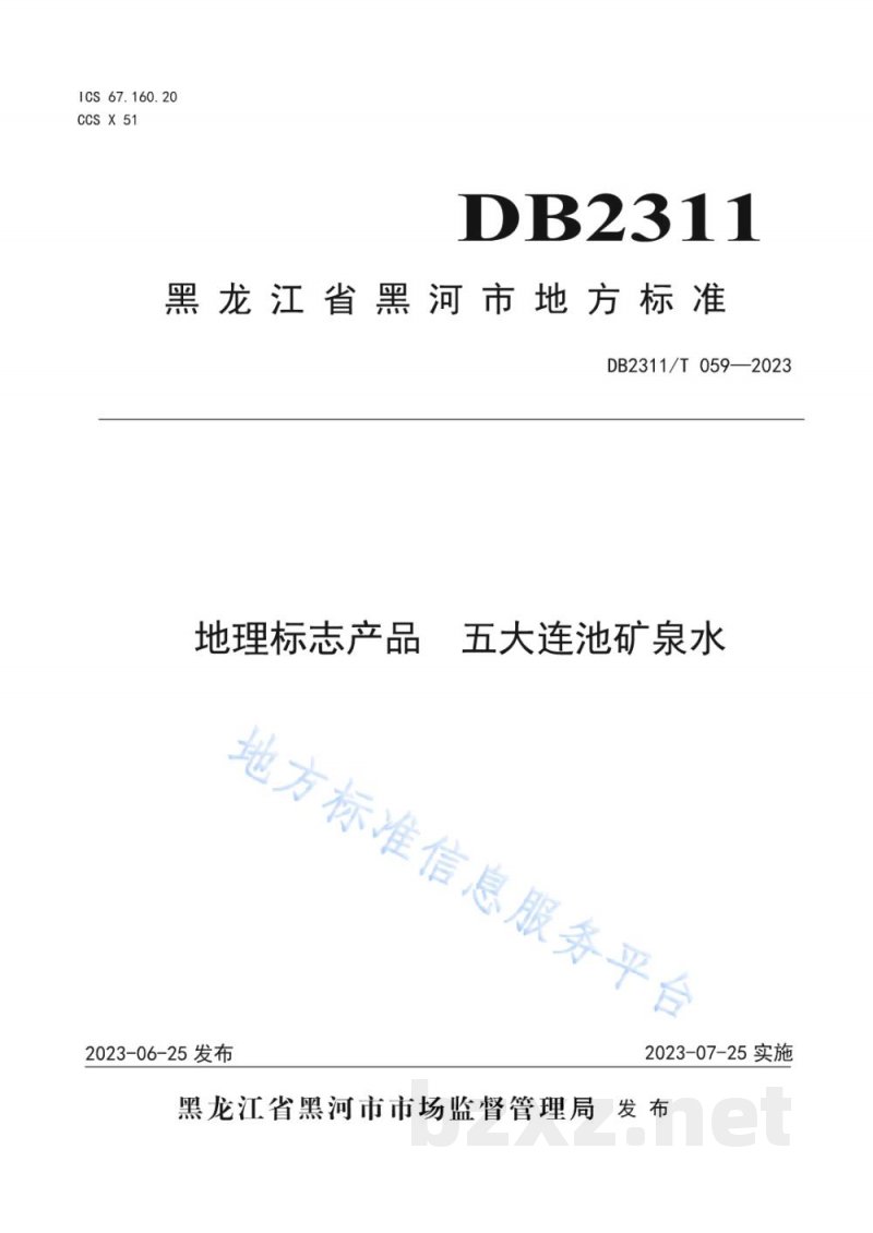 DB2311/T 059-2023地理标志产品 五大连池矿泉水