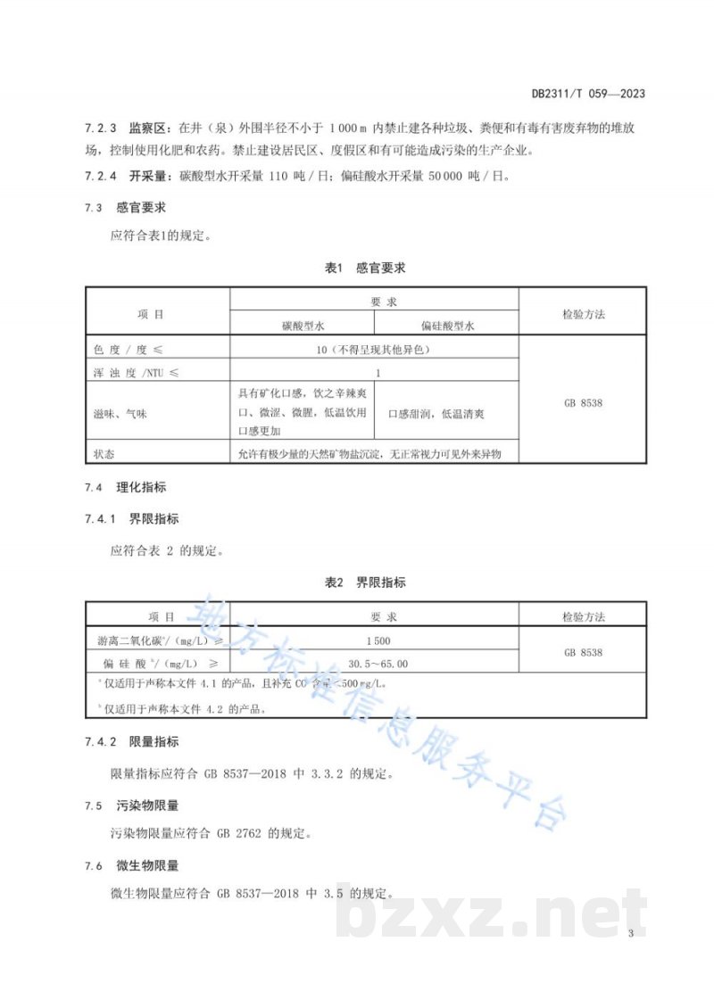 DB2311/T 059-2023地理标志产品 五大连池矿泉水