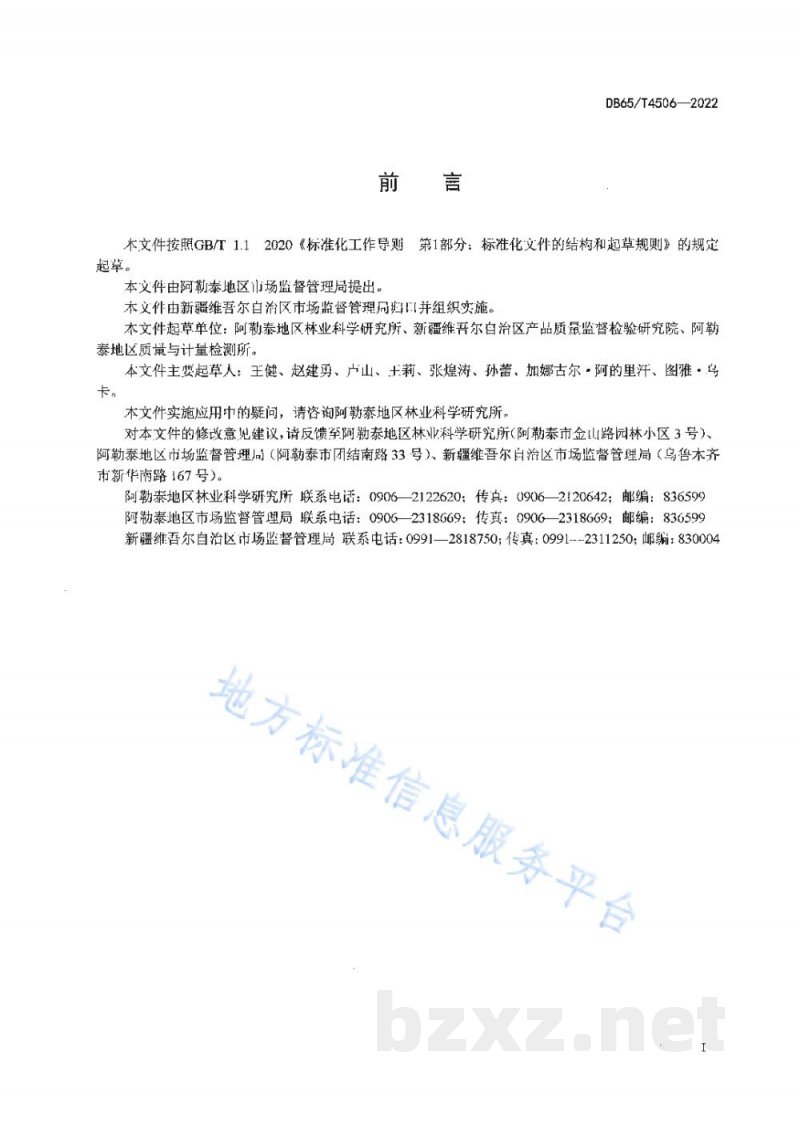 DB65/T 4506-2022地理标志产品 阿勒泰大果沙棘