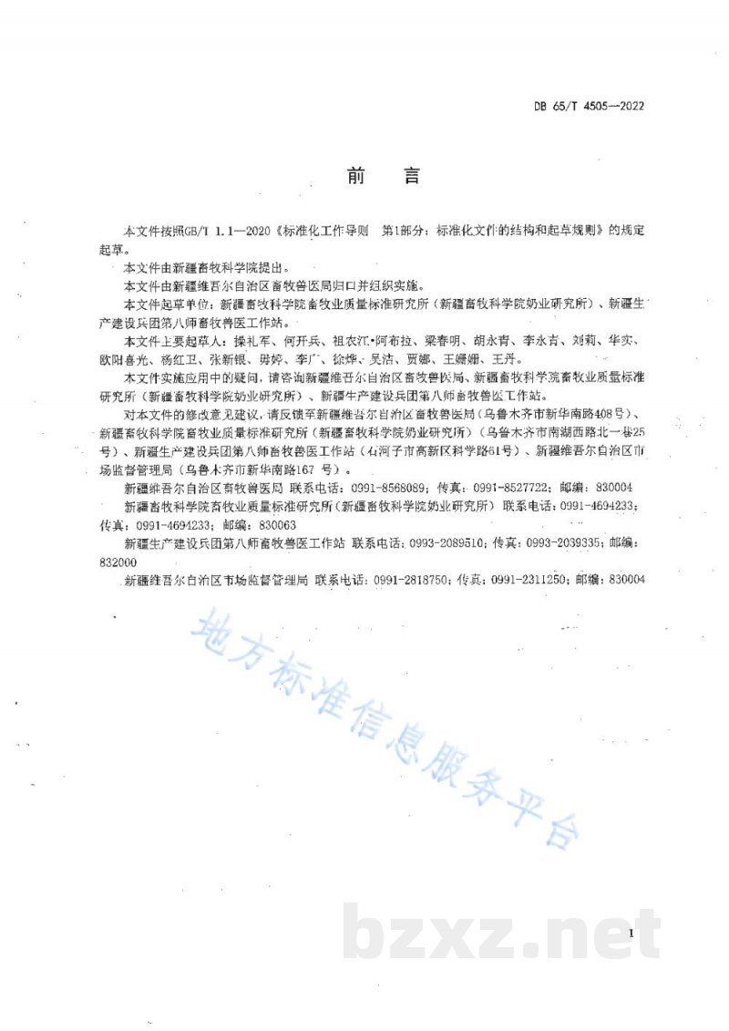 DB65/T 4505-2022奶牛生产性能测定技术规范