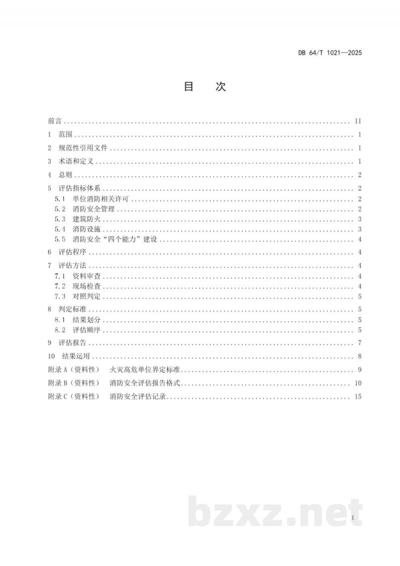 DB64/T 1021-2025火灾高危单位消防安全评估规范