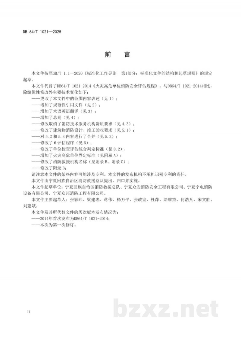 DB64/T 1021-2025火灾高危单位消防安全评估规范