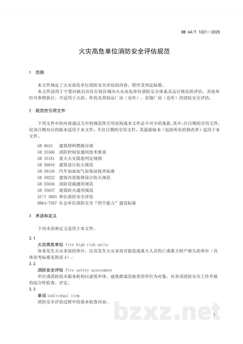 DB64/T 1021-2025火灾高危单位消防安全评估规范