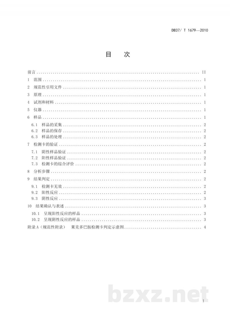 DB37/T 1679-2010家畜尿液中莱克多巴胺的快速测定 检测卡法