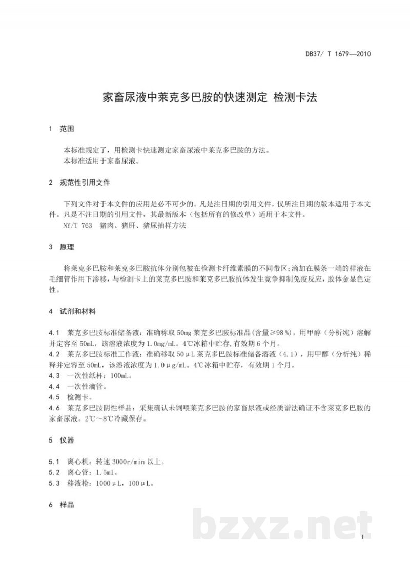 DB37/T 1679-2010家畜尿液中莱克多巴胺的快速测定 检测卡法
