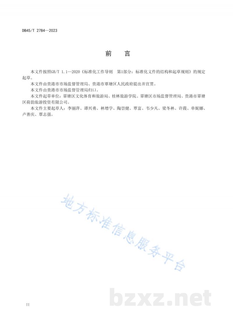 DB45/T 2784-2023传统鲜生藕粉制作工艺规程