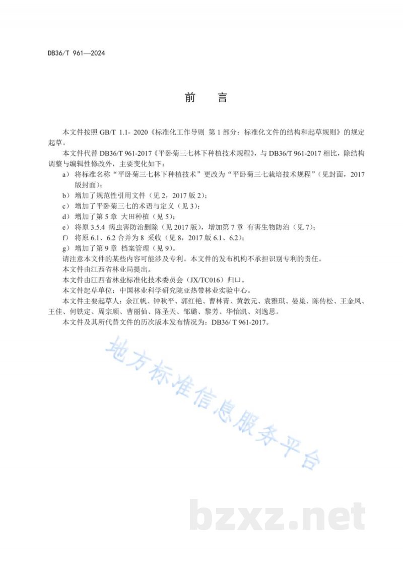 DB36/T 961-2024平卧菊三七栽培技术规程