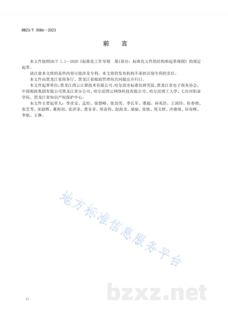 DB23/T 3586-2023电商快件绿色包装通用要求