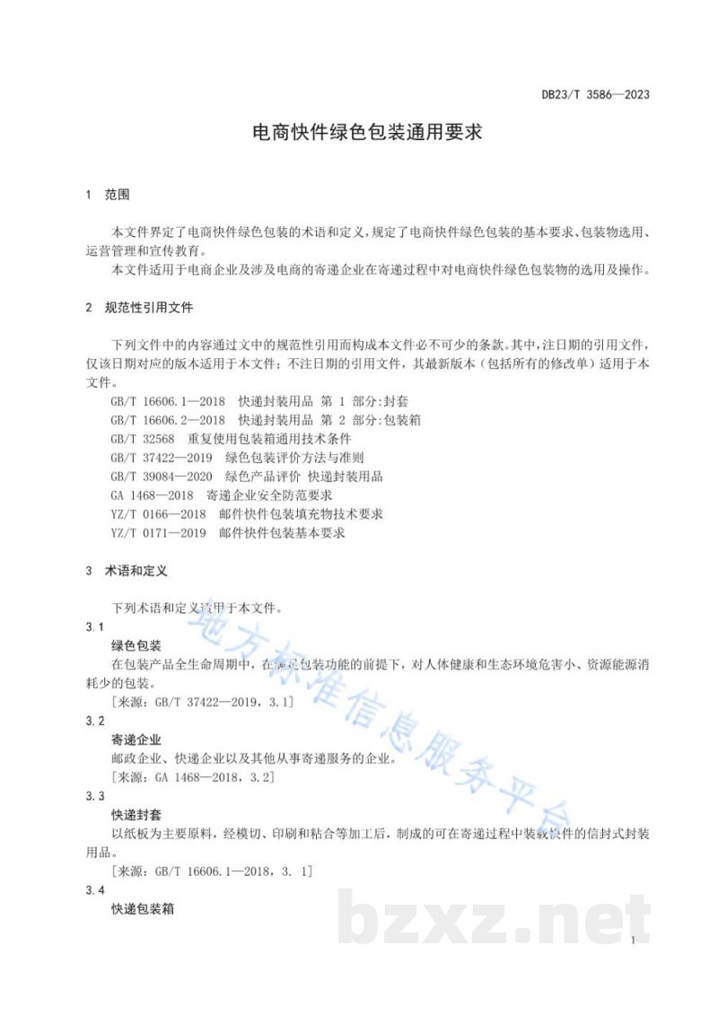 DB23/T 3586-2023电商快件绿色包装通用要求