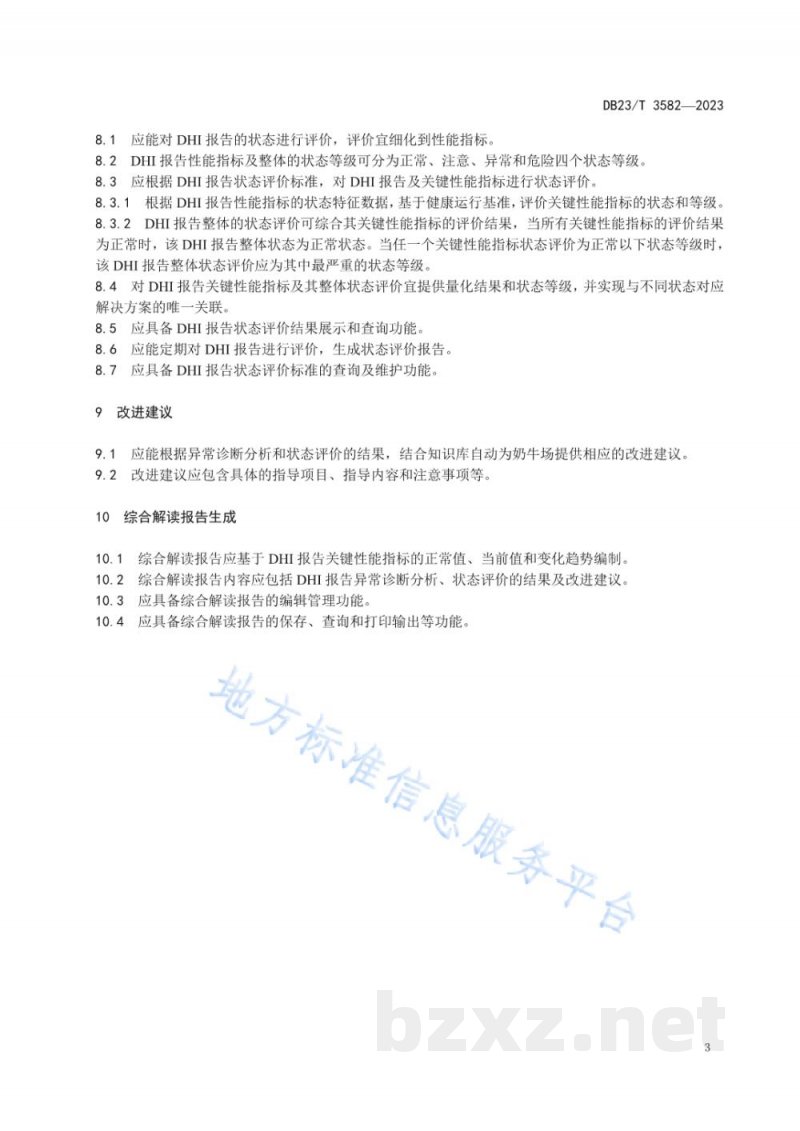 DB23/T 3582-2023奶牛生产性能（DHI）数据自动解读技术规程