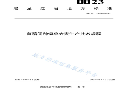 DB23/T 3578-2023苜蓿间种饲草大麦生产技术规范