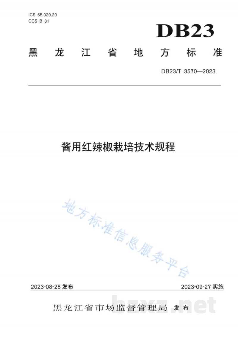 DB23/T 3570-2023酱用红辣椒栽培技术规程