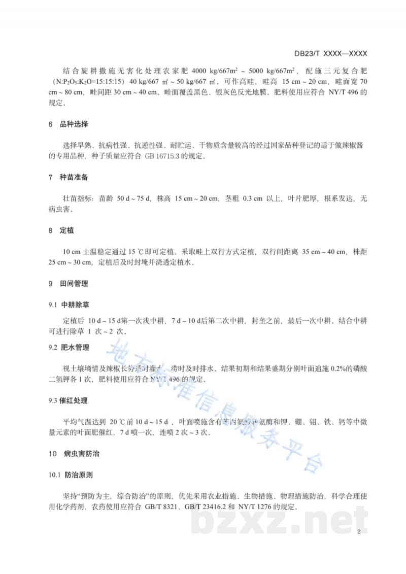 DB23/T 3570-2023酱用红辣椒栽培技术规程