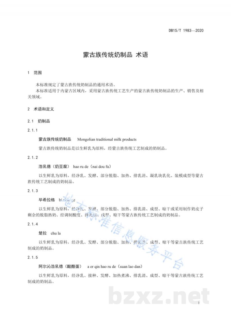 DB15/T 1983-2020蒙古族传统奶制品 术语