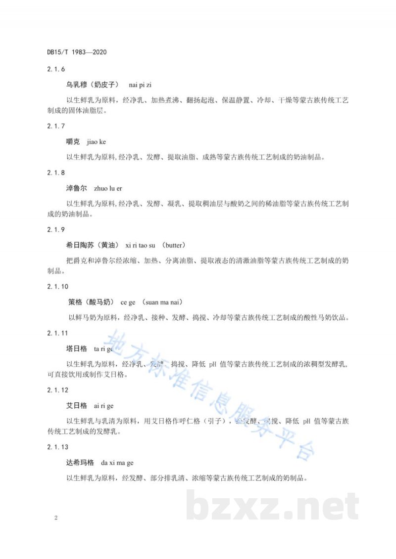 DB15/T 1983-2020蒙古族传统奶制品 术语
