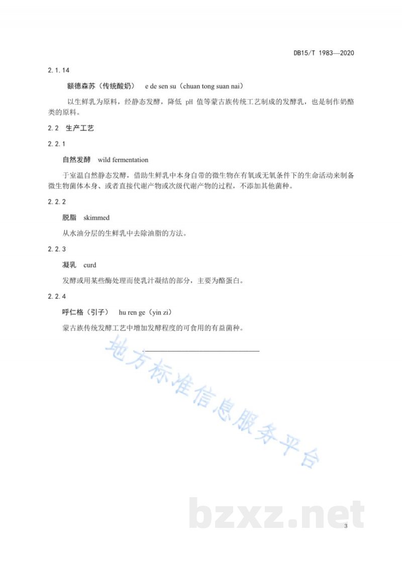 DB15/T 1983-2020蒙古族传统奶制品 术语