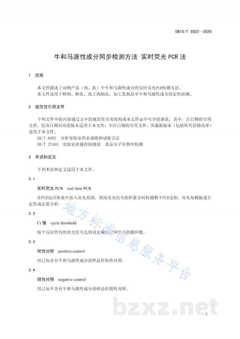 DB15/T 2022-2020牛和马源性成分同步检测方法 实时荧光PCR法