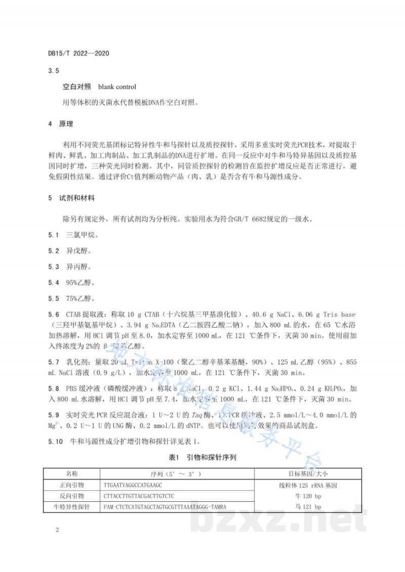 DB15/T 2022-2020牛和马源性成分同步检测方法 实时荧光PCR法