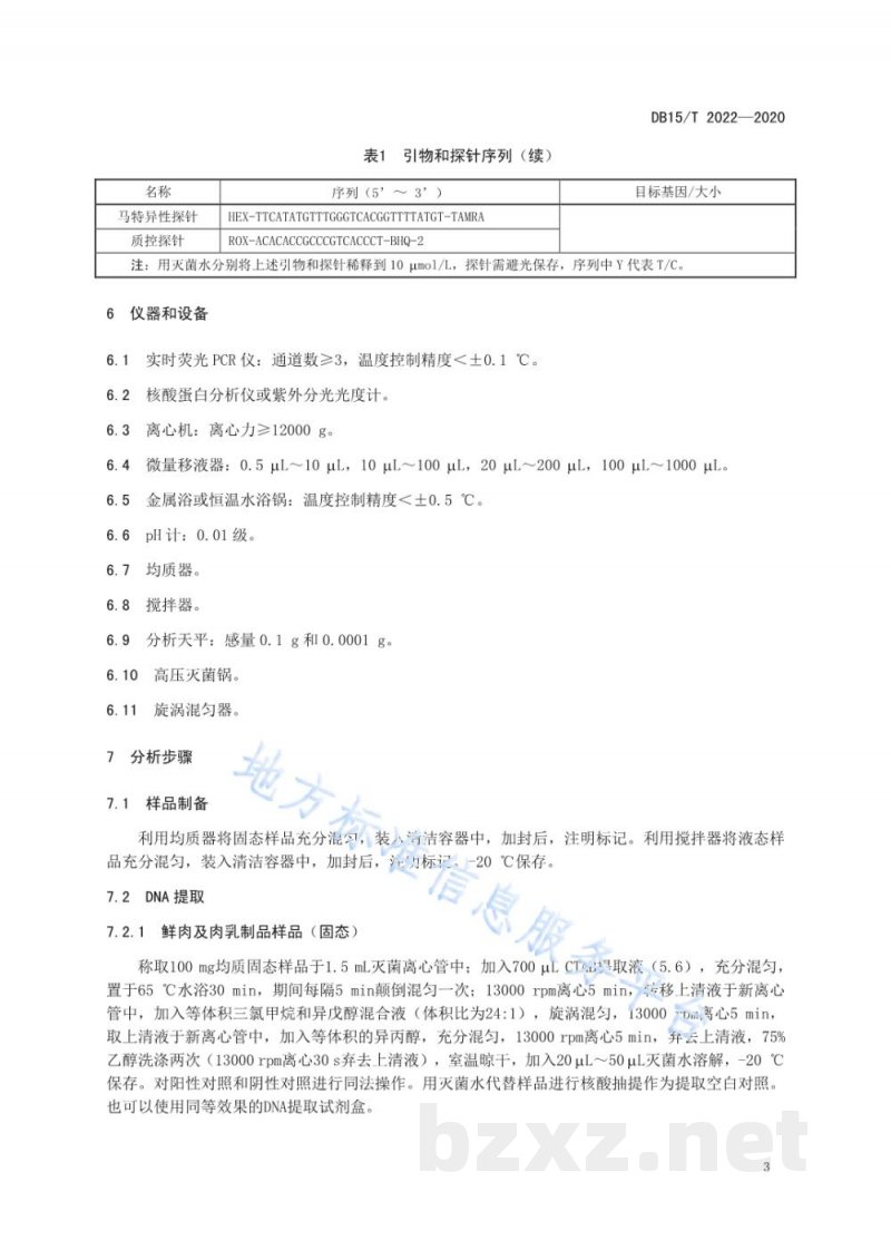 DB15/T 2022-2020牛和马源性成分同步检测方法 实时荧光PCR法