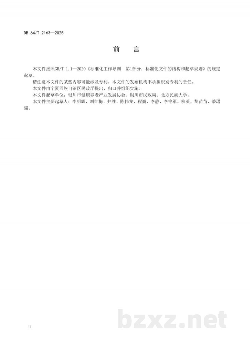 DB64/T 2163-2025社区食堂服务管理规范
