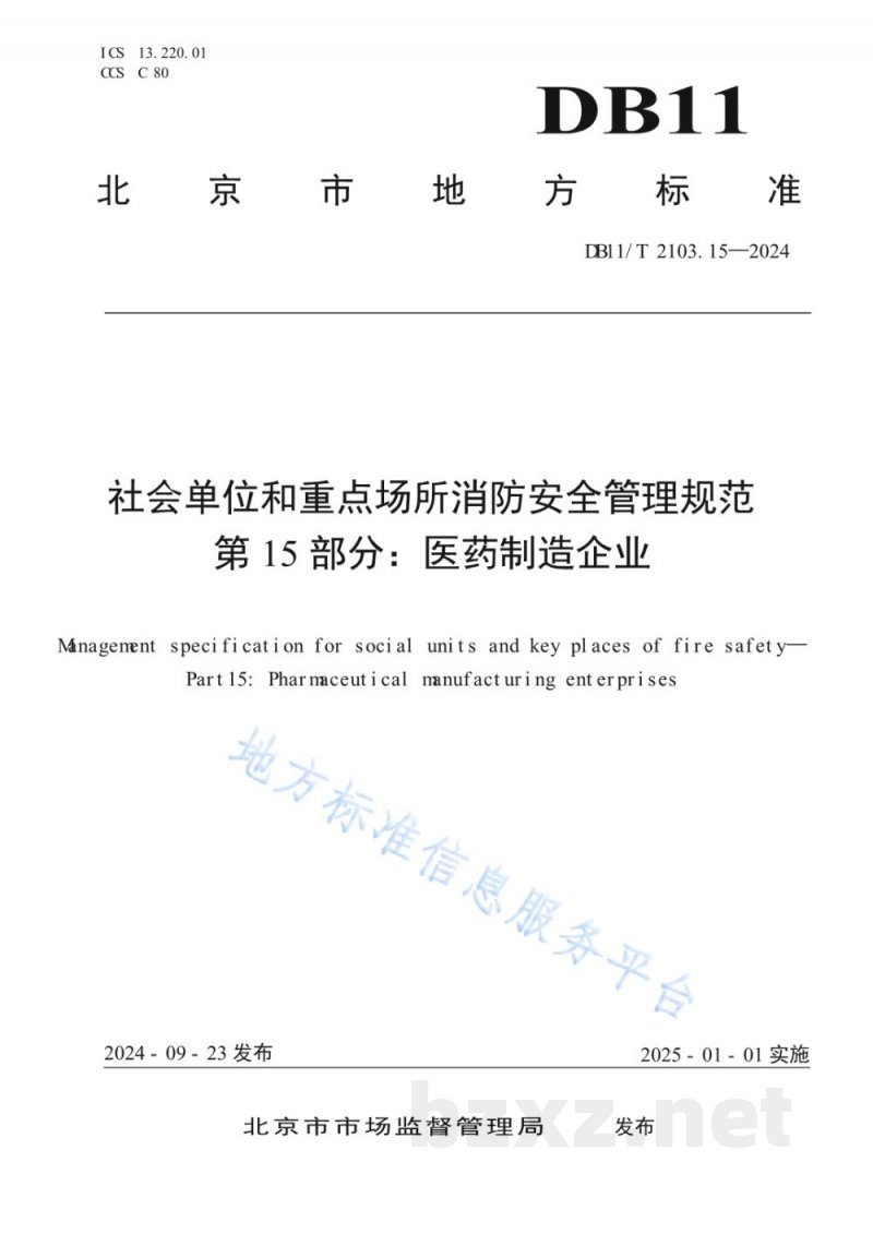 DB11/T 2103.15-2024社会单位和重点场所消防安全管理规范 第15部分：医药制造企业