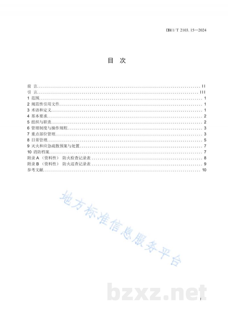 DB11/T 2103.15-2024社会单位和重点场所消防安全管理规范 第15部分：医药制造企业