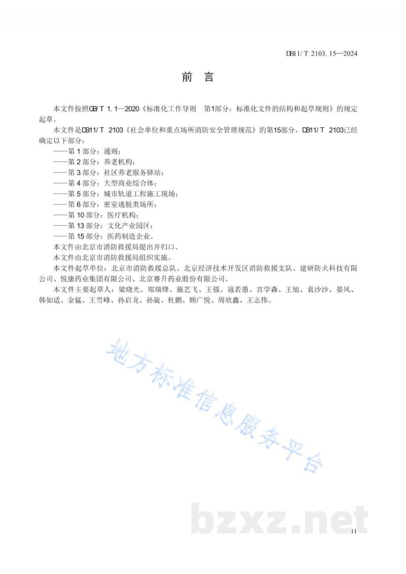 DB11/T 2103.15-2024社会单位和重点场所消防安全管理规范 第15部分：医药制造企业