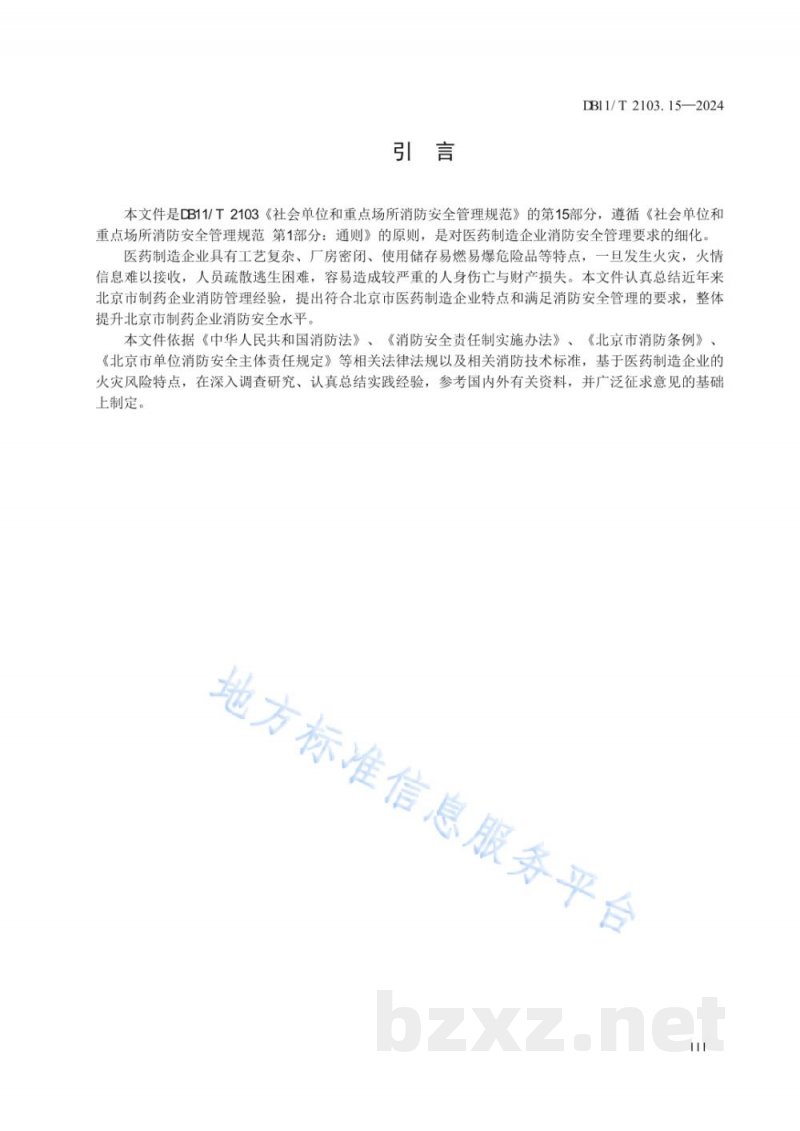 DB11/T 2103.15-2024社会单位和重点场所消防安全管理规范 第15部分：医药制造企业