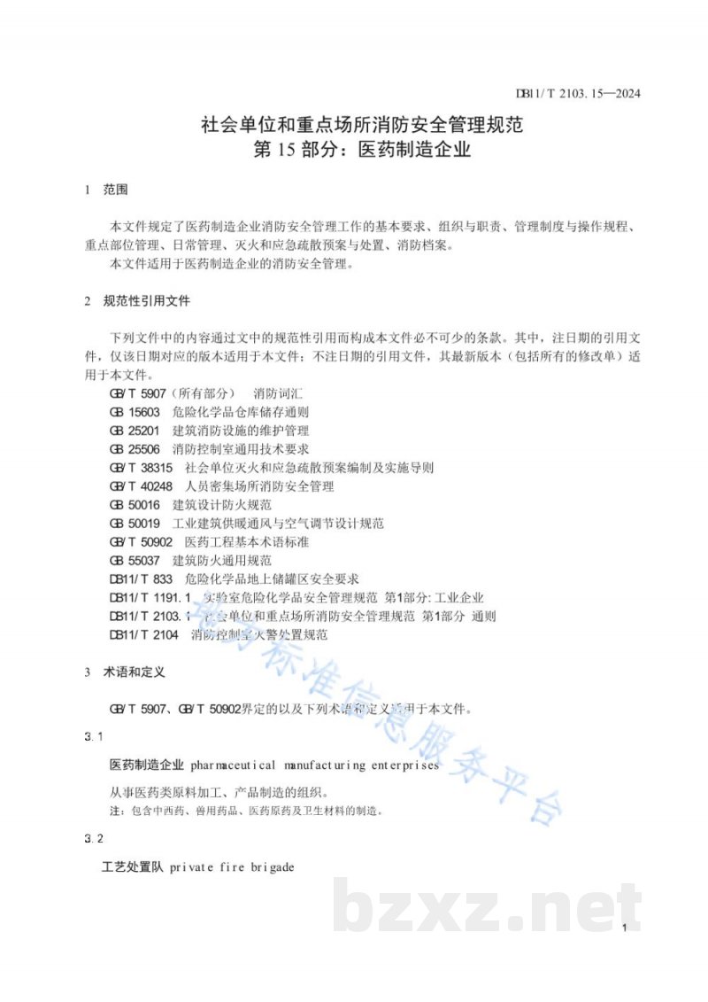 DB11/T 2103.15-2024社会单位和重点场所消防安全管理规范 第15部分：医药制造企业