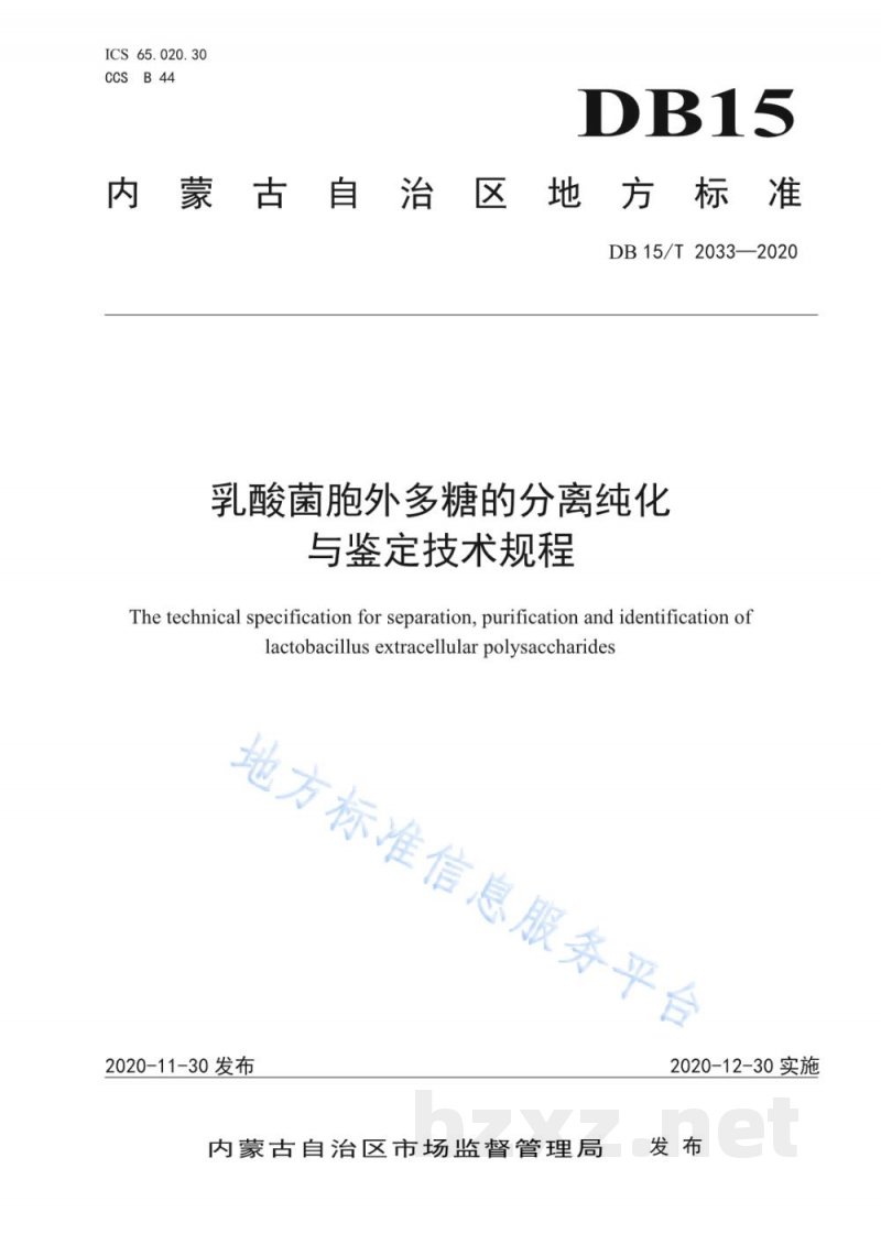 DB15/T 2033-2020乳酸菌胞外多糖的分离纯化与鉴定技术规程