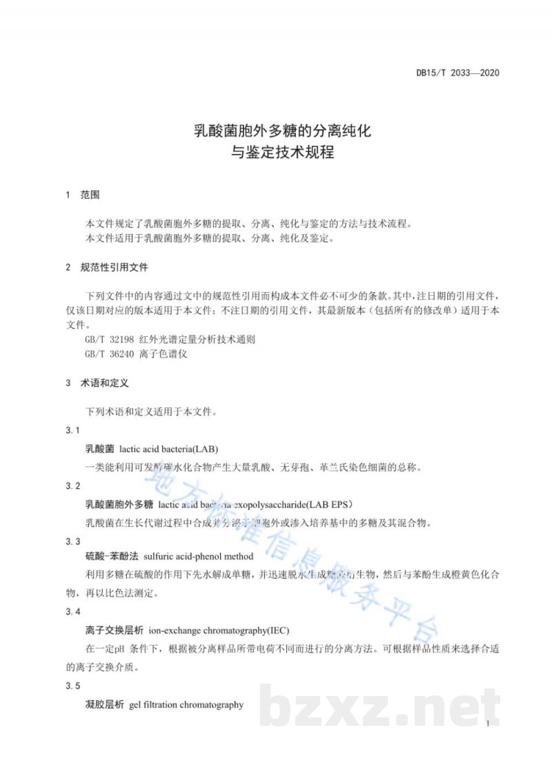 DB15/T 2033-2020乳酸菌胞外多糖的分离纯化与鉴定技术规程