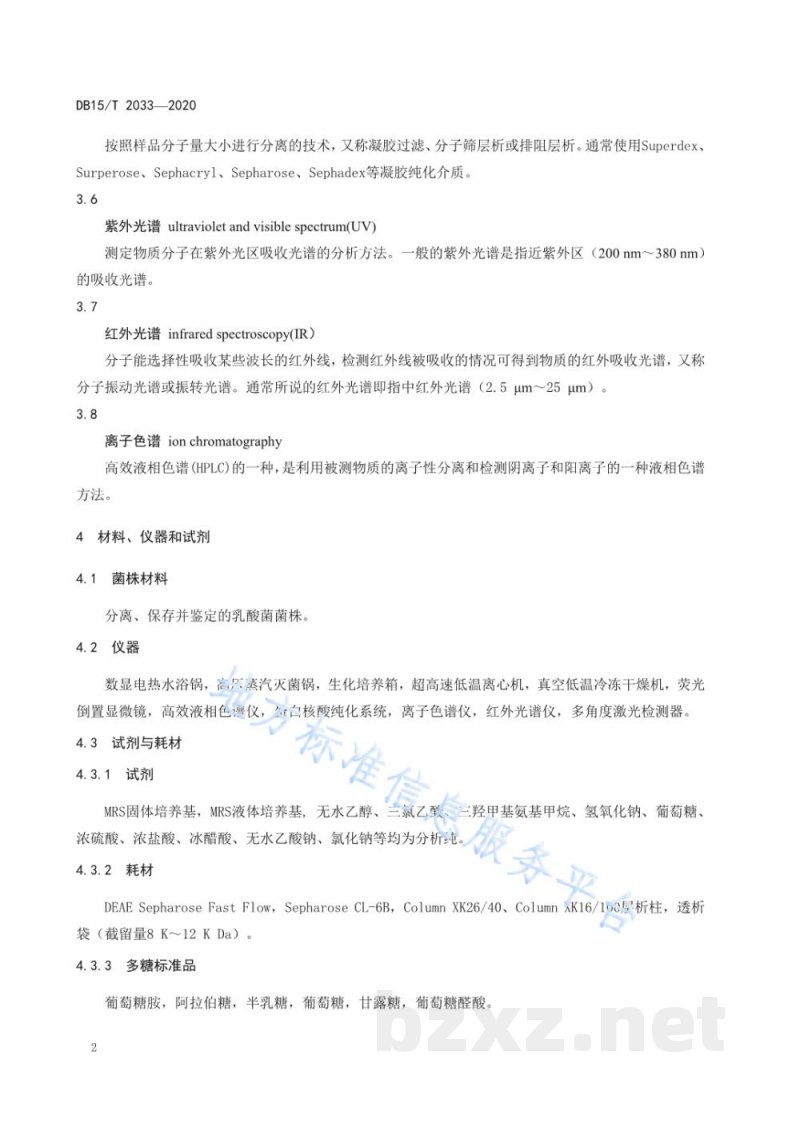 DB15/T 2033-2020乳酸菌胞外多糖的分离纯化与鉴定技术规程