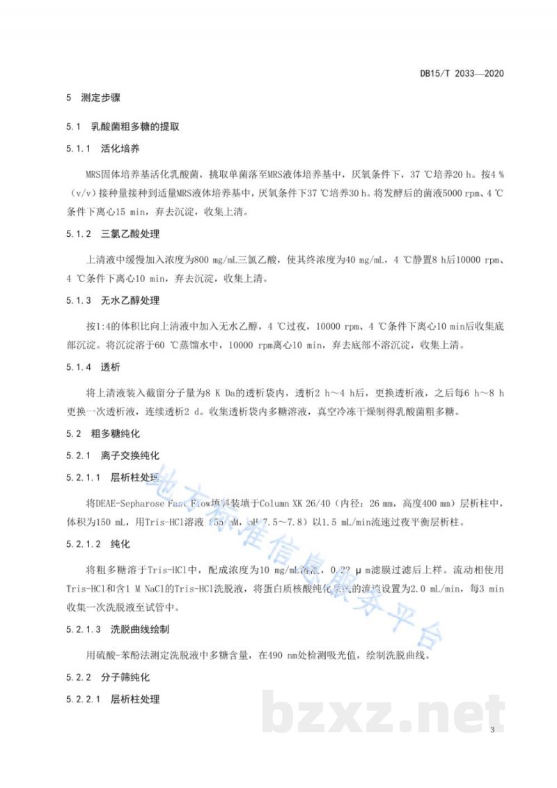 DB15/T 2033-2020乳酸菌胞外多糖的分离纯化与鉴定技术规程