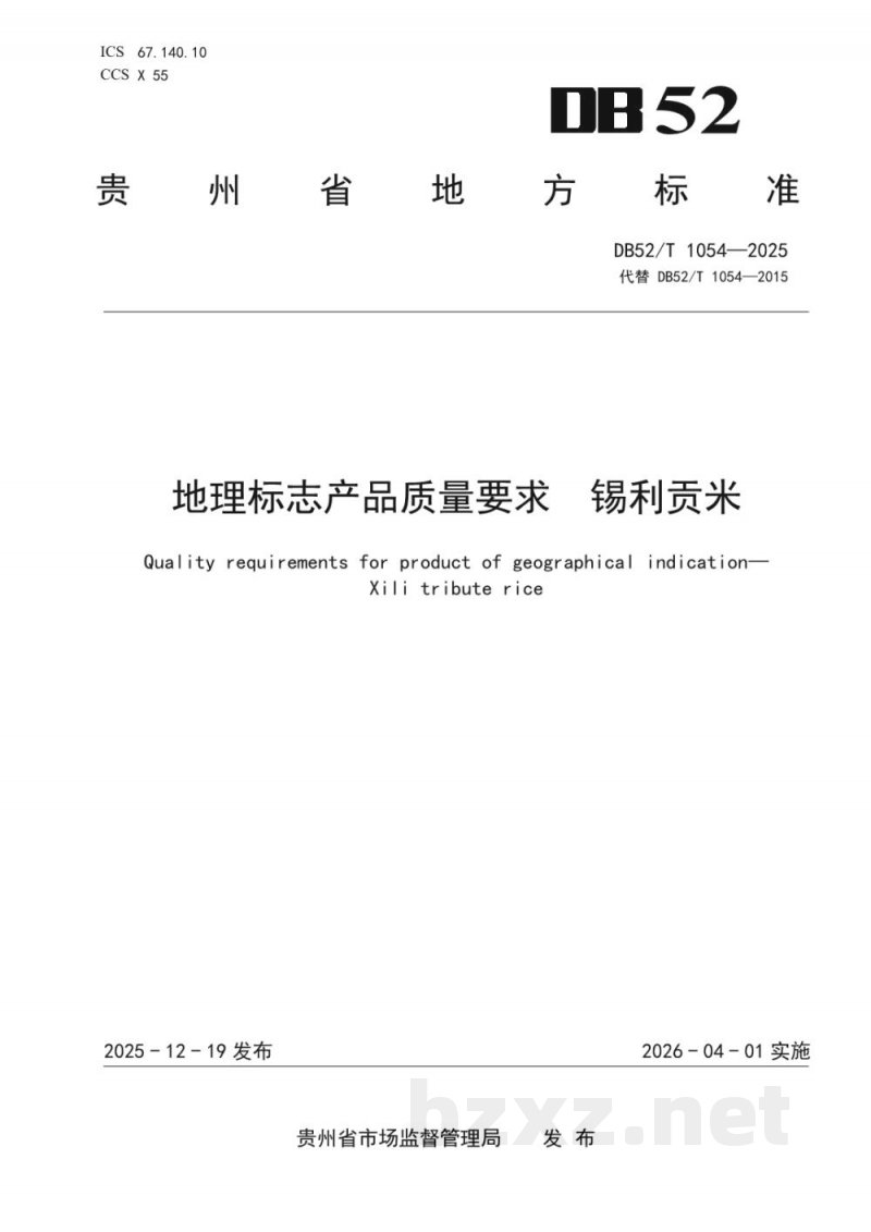 DB52/T 1054-2025地理标志产品质量要求锡利贡米