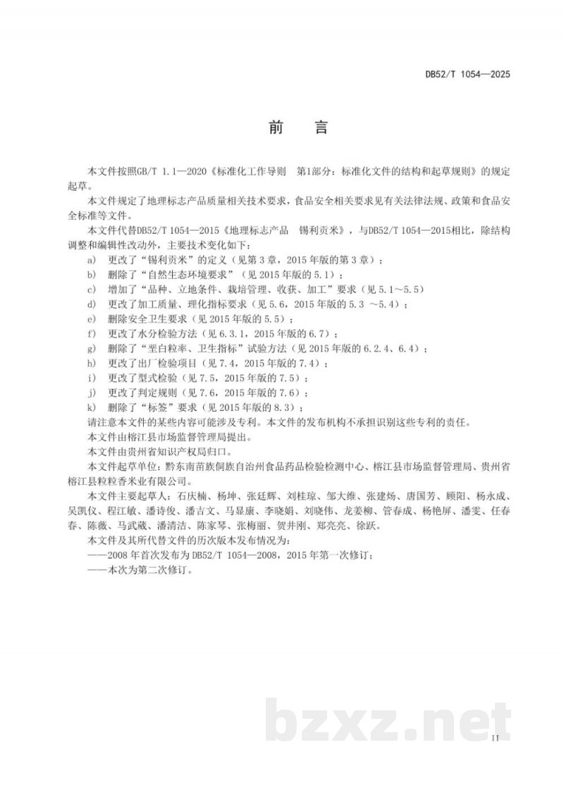 DB52/T 1054-2025地理标志产品质量要求锡利贡米