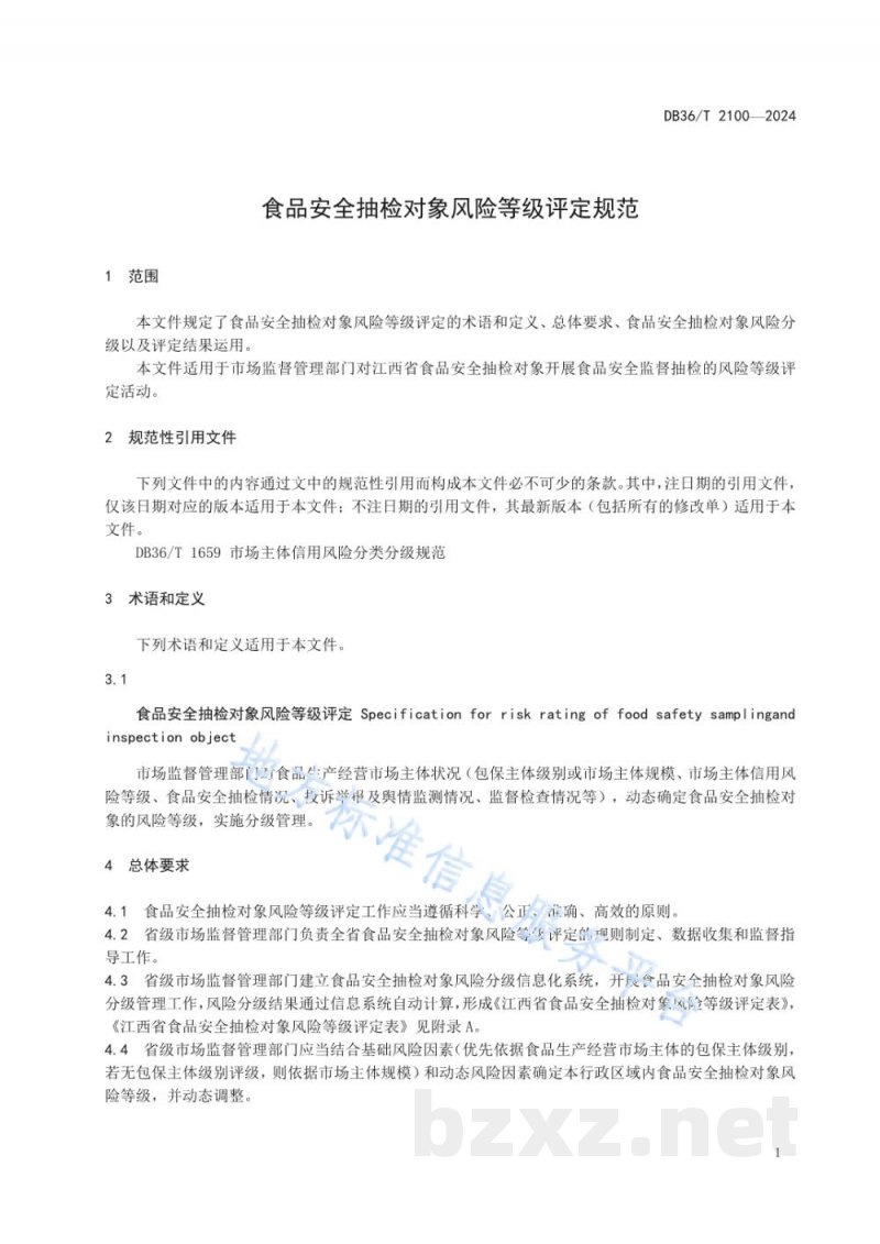 DB36/T 2100-2024食品安全抽检对象风险等级评定规范