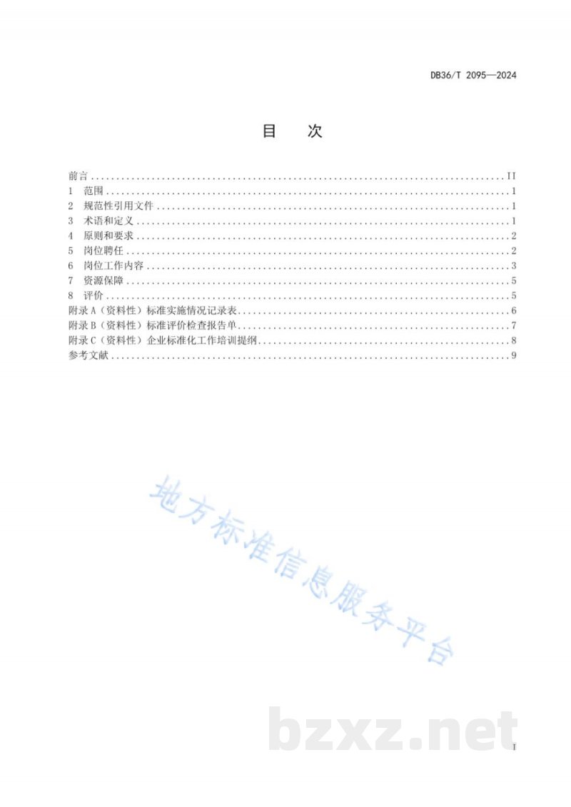 DB36/T 2095-2024企业标准化总监工作指南