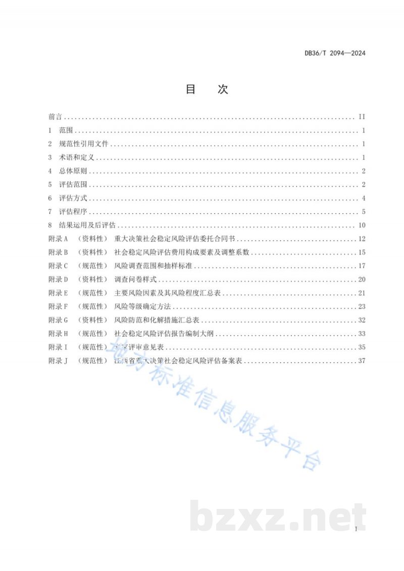DB36/T 2094-2024重大决策社会稳定风险评估工作规范