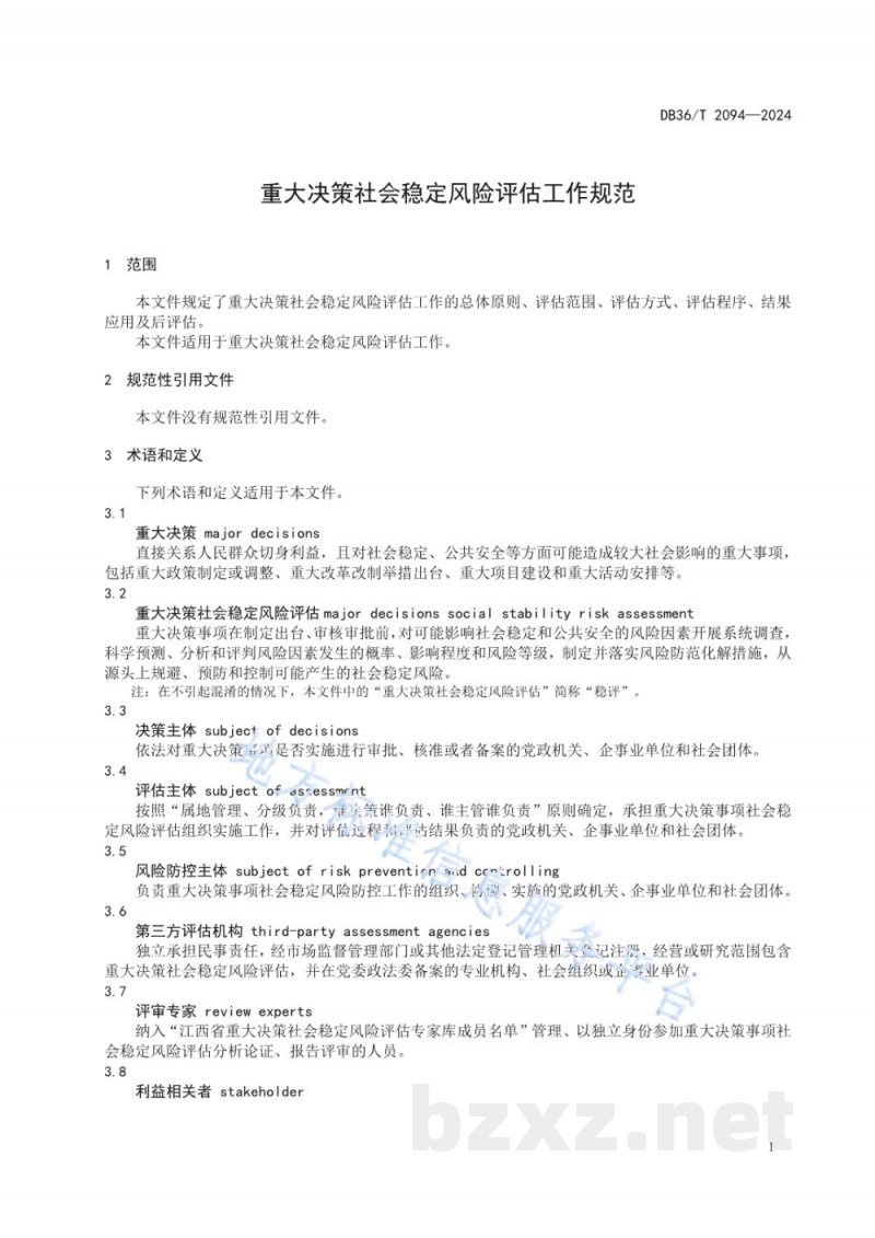 DB36/T 2094-2024重大决策社会稳定风险评估工作规范