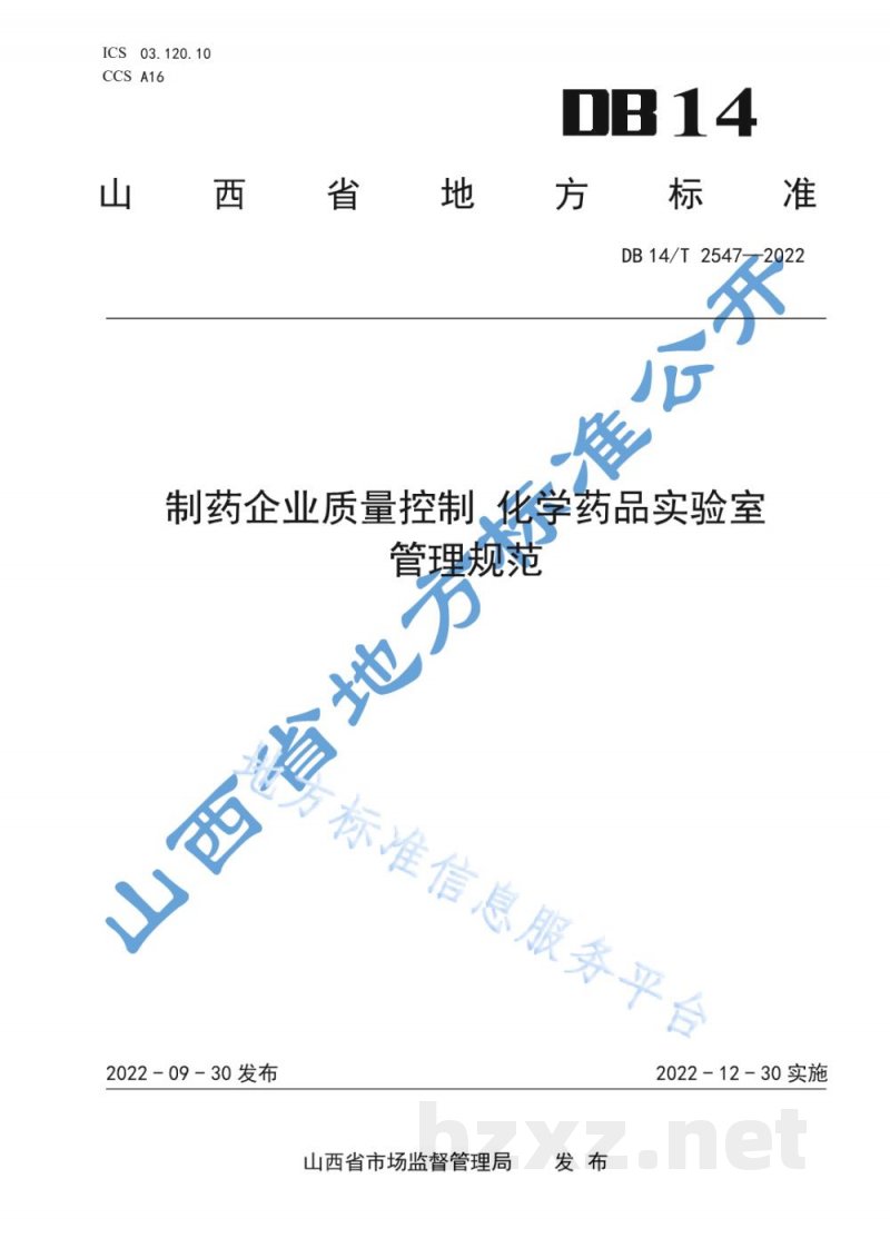 DB14/T 2547-2022制药企业质量控制 化学药品实验室管理规范