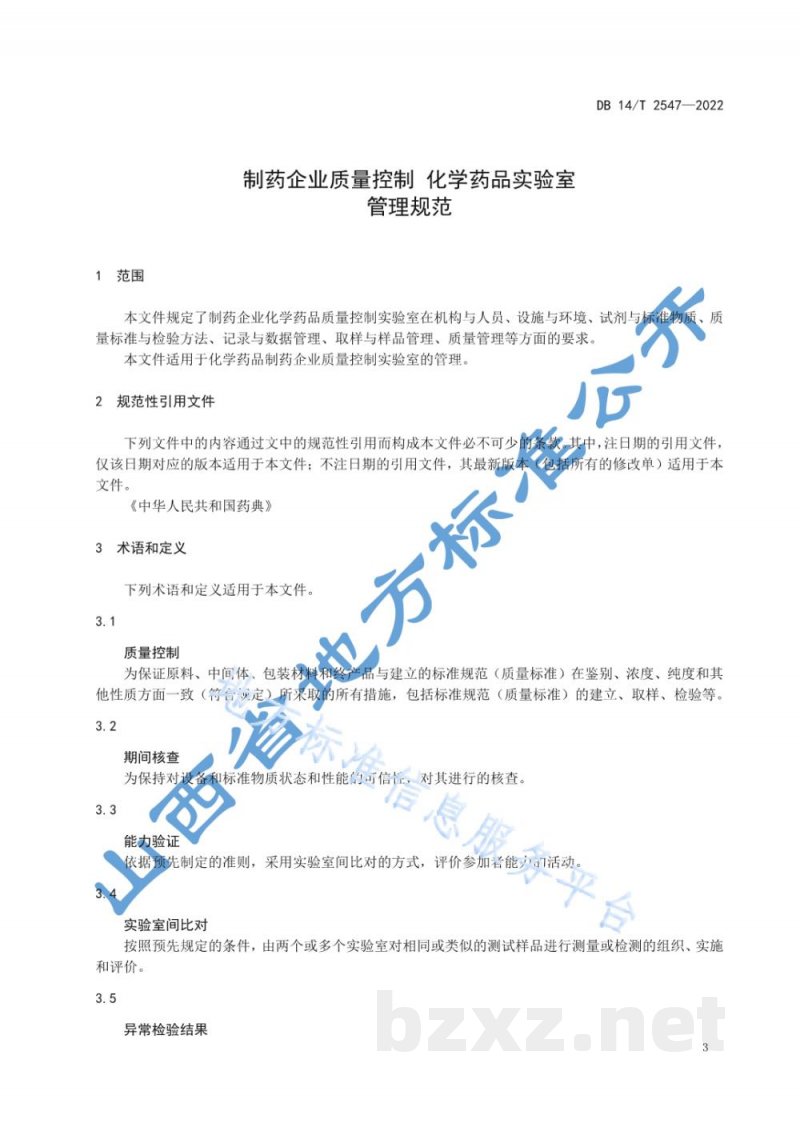 DB14/T 2547-2022制药企业质量控制 化学药品实验室管理规范