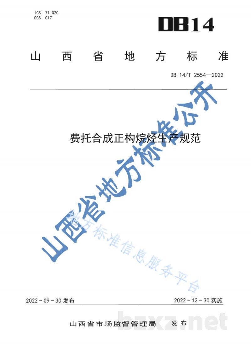 DB14/T 2554-2022费托合成正构烷烃生产规范