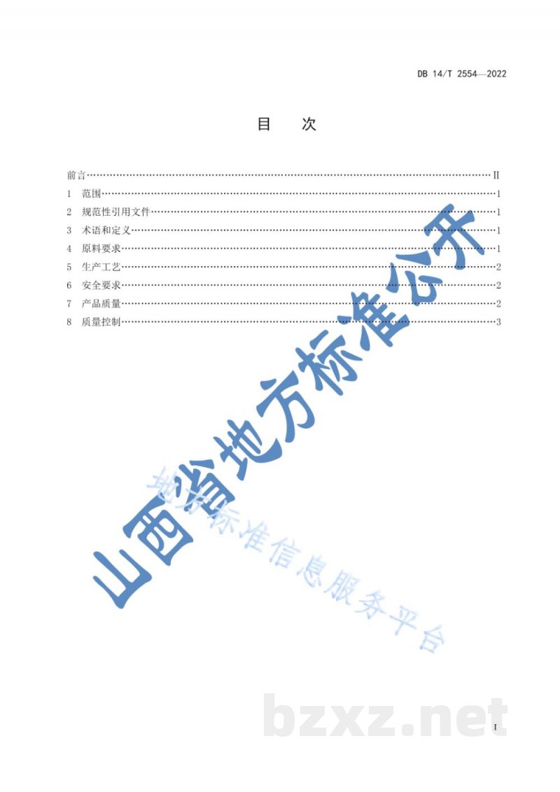 DB14/T 2554-2022费托合成正构烷烃生产规范