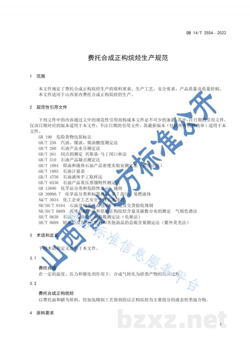 DB14/T 2554-2022费托合成正构烷烃生产规范